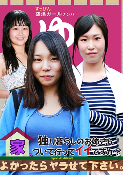 独り暮らしのお姉さん!家、ついて行ってイイですか?よかったらヤラせて下さい。Special Edition (3) 葵すずな 舞坂仁美 広瀬ひろ