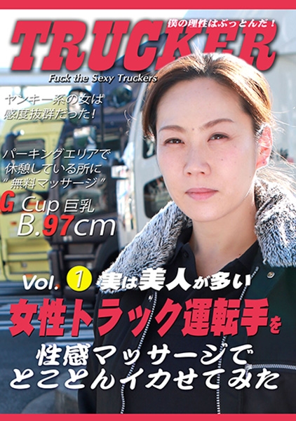 実は美人が多い女性トラック運転手を性感マッサージでとことんイカせてみた SHIN 窪塚みいな
