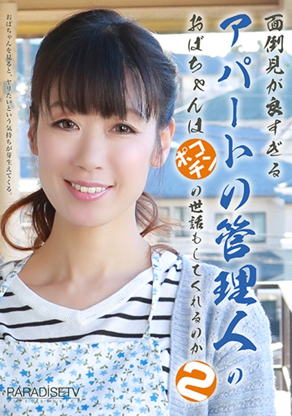 面倒見が良すぎるアパートの管理人のおばちゃんはポコチンの世話もしてくれるのか (2) さくらい麻乃 霧島美舞