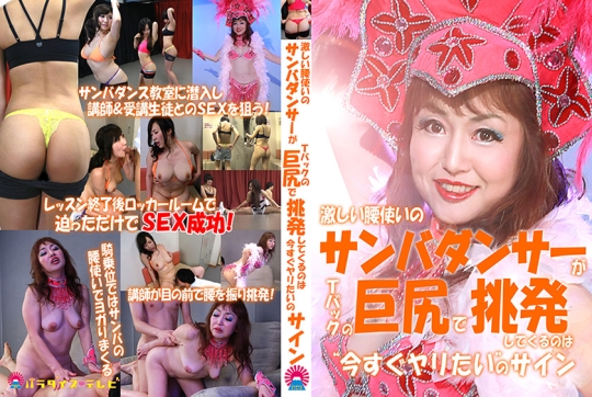 激しい腰使いのサンバダンサーがＴバック…