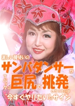 
                        激しい腰使いのサンバダンサーがＴバックの巨尻で挑発してくるのは“今すぐヤリたい”のサイン 山本麗子 若槻みづな 佐久間菜々香 真田美樹
    