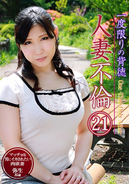 一度限りの背徳人妻不倫 (21) ~マッチョな男にイカされたい肉欲妻・弥生35歳