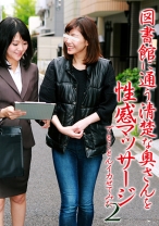 図書館に通う清楚な奥さんを性感マッサージでとことんイカせてみた (2)