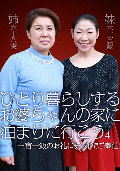 ひとり暮らしするお婆ちゃんの家に泊まりに行こう (4) ~一宿一飯のお礼にチンポでご奉仕 大槻美登利 日野楓