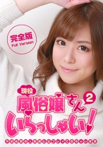 
                        現役風俗嬢さんいらっしゃい (2) 完全版～予約殺到の人気嬢と生プレイできちゃいます 美泉咲
    