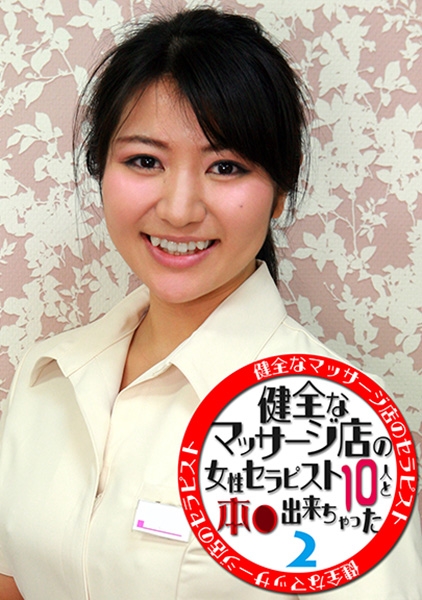 健全なマッサージ店の女性セラピスト10人と本●出来ちゃった (2)