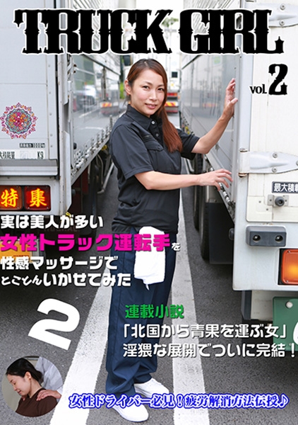 実は美人が多い女性トラック運転手を性感マッサージでとことんイカせてみた (2)