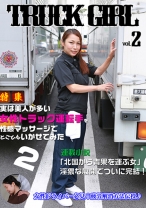実は美人が多い女性トラック運転手を性感マッサージでとことんイカせてみた (2)