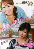 男子寮の寮母さんが熟女としては100点の肉感的なカラダなので是非ズコズコしたい豪華版 (1) ~スレンダー爆乳美女・藤下さん&ムッチリ丸尻美女・雨野さん