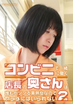 コンビニで一緒に働く店長の奥さんは誰もがソソる美熟女なのでヤラずにはいられない (2)