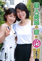 美人母娘の家に泊まりに行こう～出来れば二人とも挿れたい