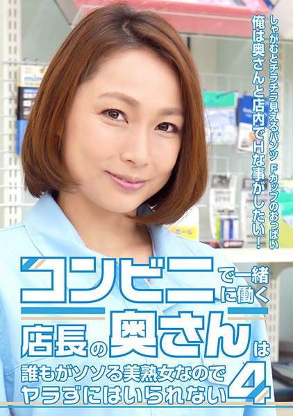 コンビニで一緒に働く店長の奥さんは誰もがソソる美熟女なのでヤラずにはいられない (4)