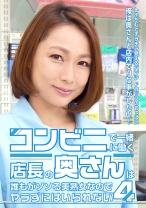 コンビニで一緒に働く店長の奥さんは誰もがソソる美熟女なのでヤラずにはいられない (4)