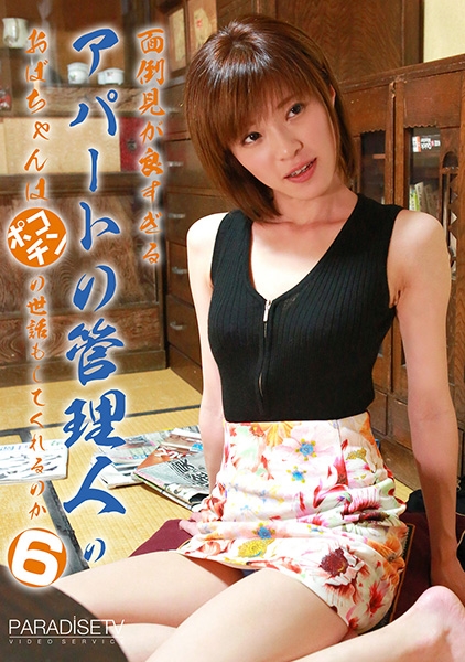 面倒見が良すぎるアパートの管理人のおばちゃんはポコチンの世話もしてくれるのか (6)