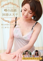 潜入!噂の高級回春エステ~極上の美人セラピストはどこまでしてくれるのか?