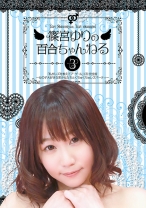 
                        篠宮ゆりの百合ちゃんねる「私がレズを教えてア・ゲ・ル」 (3) 完全版 ～女の子大好きな美少女たちとくちゅくちゅレズパーティー
    