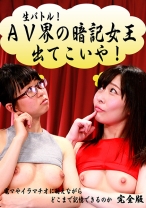 生バトル!AV界の暗記女王出てこいや!完全版 ~電マやイラマチオに耐えながらどこまで記憶できるのか