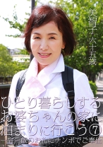 ひとり暮らしするお婆ちゃんの家に泊まりに行こう (7) ～一宿一飯のお礼にチンポでご奉仕