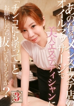 あの有名メンズエステ店のオイルマッサージで美人エステティシャンに「チンコにも塗って」とお願いしたら抜いてもらえるのか? (3)