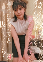 あの有名メンズエステ店のオイルマッサージで美人エステティシャンに「チンコにも塗って」とお願いしたら抜いてもらえるのか？ (4)