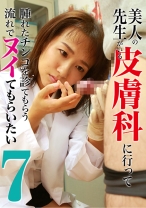 皮膚科の美人先生にヌイてもらいたい (7)