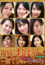 親戚のおばさんとヤリたい4時間コンピ