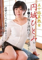 円城ひとみが素●男性とガチSEX