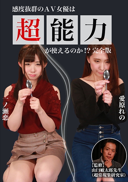 AV女優は超能力が使えるのか生放送 一ノ瀬恋 愛原れの