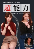
                        AV女優は超能力が使えるのか生放送 一ノ瀬恋 愛原れの
    