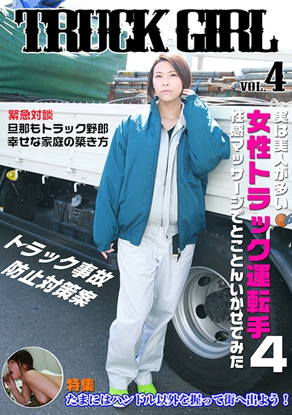 女性トラック運転手を性感マッサージ (4)
