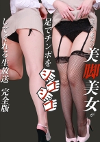 
                        モデル並みの美脚美女が足でチンポをシコシコしてくれる生放送 完全版
    