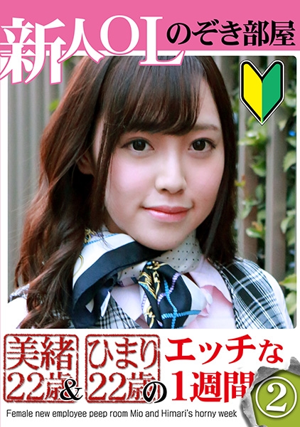 新人OLのぞき部屋 美緒22歳&ひまり22歳のエッチな一週間(2)