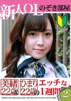 新人OLのぞき部屋 美緒22歳&ひまり22歳のエッチな一週間(2)