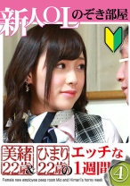 新人OLのぞき部屋 美緒22歳&ひまり22歳のエッチな一週間(4)