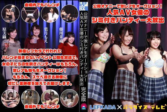 公開オナニーで激レア生オークション！人…