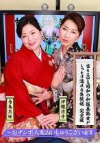 古きエロき昭和の和服美熟女がしっとり濡れる生放送 完全版~おチンポ大変おいしゅうございます