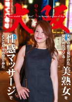 大阪の街で見かけた関西弁がソソる美熟女を性感マッサージでとことんイカせてみた
