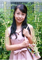 ちょっとエロそうな五十路熟女の家にお泊りしてヤリ倒したい (12)