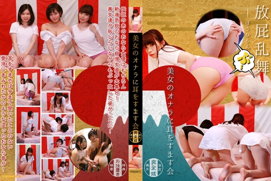 美女のおならに耳をすます会 完全版