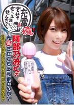 阿部乃みくの充電させてもらえませんか?電動バイブを手にトウキョウを横断する欲情よがり旅!