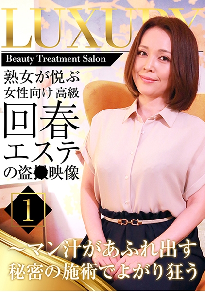 熟女が悦ぶ女性向け高級回春エステの盗●映像～マン汁があふれ出す秘密の施術でよがり狂う