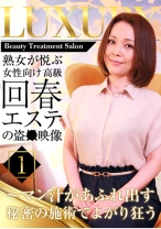 熟女が悦ぶ女性向け高級回春エステの盗●映像~マン汁があふれ出す秘密の施術でよがり狂う