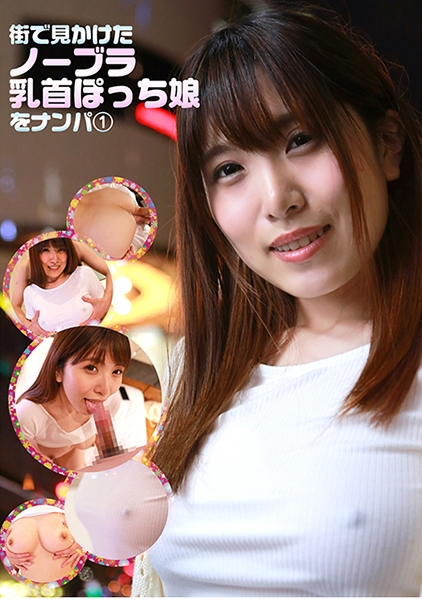 街で見かけたノーブラ乳首ぽっち娘をナンパ