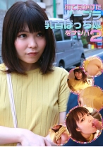 街で見かけたノーブラ乳首ぽっち娘をナンパ 2