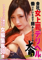会社の女上司がデリヘルで働いていたので弱みにつけこみ本● (2) ～ファッション雑誌のイケイケ女編集長30歳