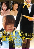 かわいいCAのお姉さんを性感マッサージでとことんイカせてみた豪華版