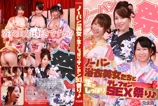 ノーパン浴衣美女たちと生でしっぽりテレ…