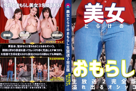 美女だらけのおもらし生放送 (2)完全版～…