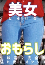 
                        美女だらけのおもらし生放送 (2)完全版～恥じらいながらも溢れ出るオシッコ
    