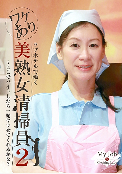 ラブホテルで働くワケあり美熟女清掃員 (2)～ここでバイトしたら一発ヤラせてくれるかな？
